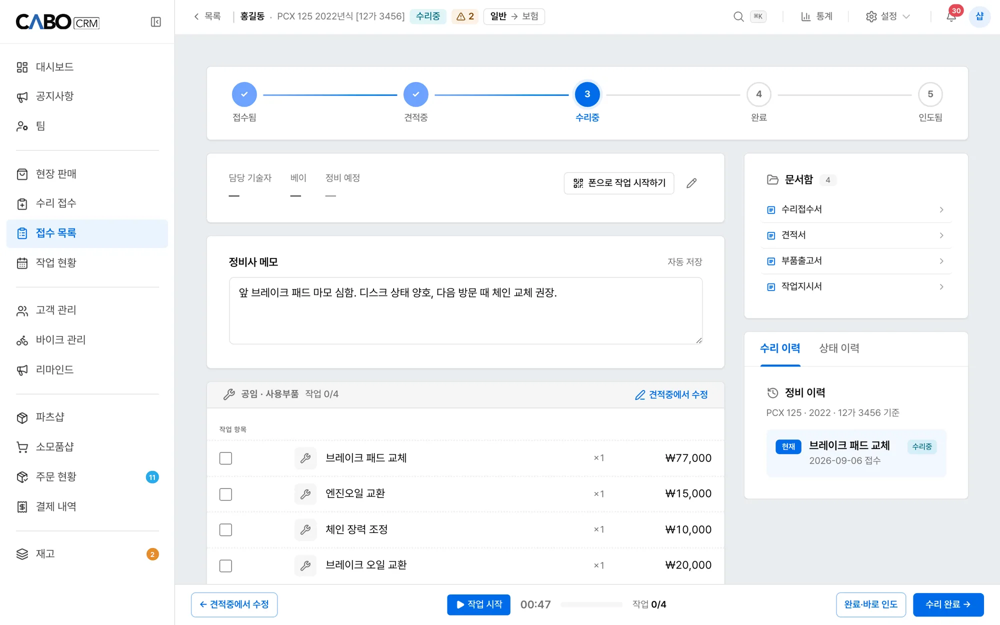카보 접수 상세 화면 — 수리중 단계, 정비사 메모, 작업 항목, 문서함
