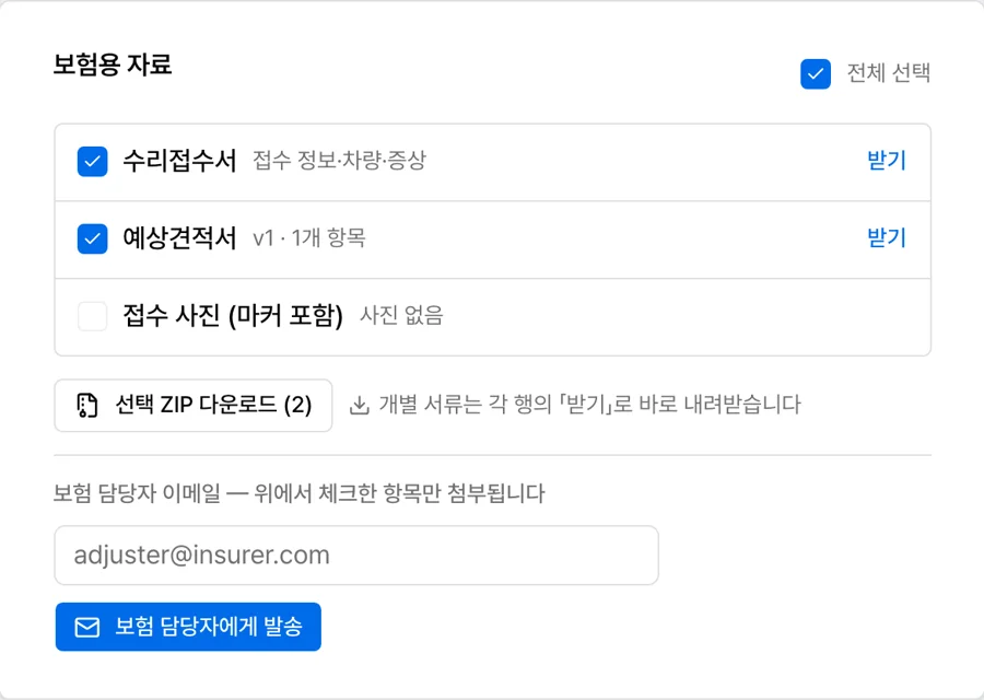 보험용 자료 — 체크한 서류를 담당자에게 발송