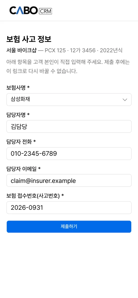 손님이 보험사·담당자·사고번호를 입력하는 화면