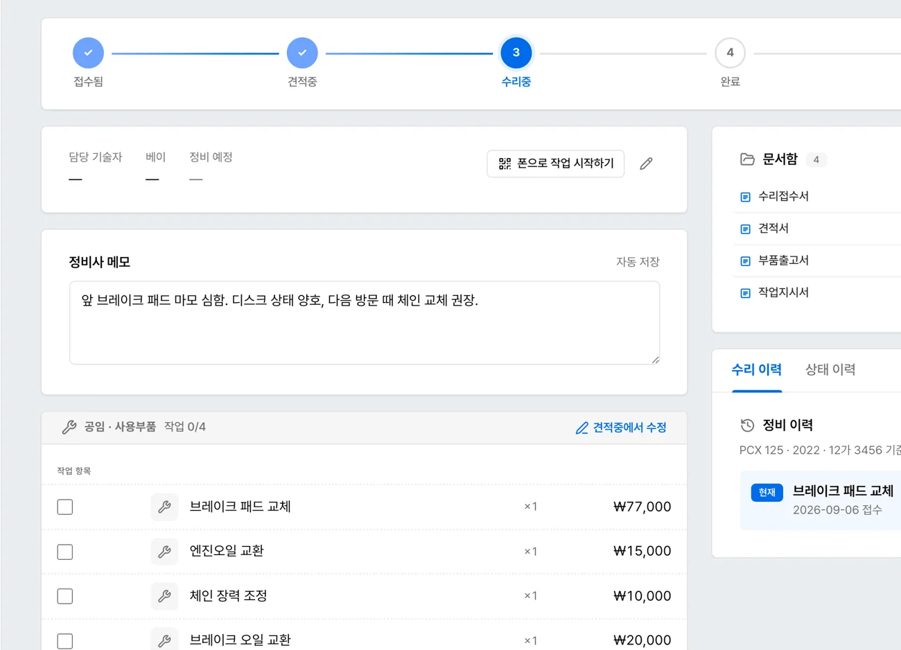접수 상세 — 진행 단계, 정비사 메모, 작업 항목, 문서함