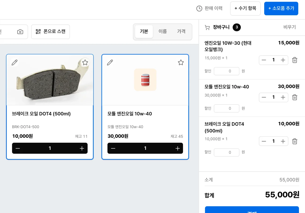 현장 판매 — 소모품 카드와 장바구니