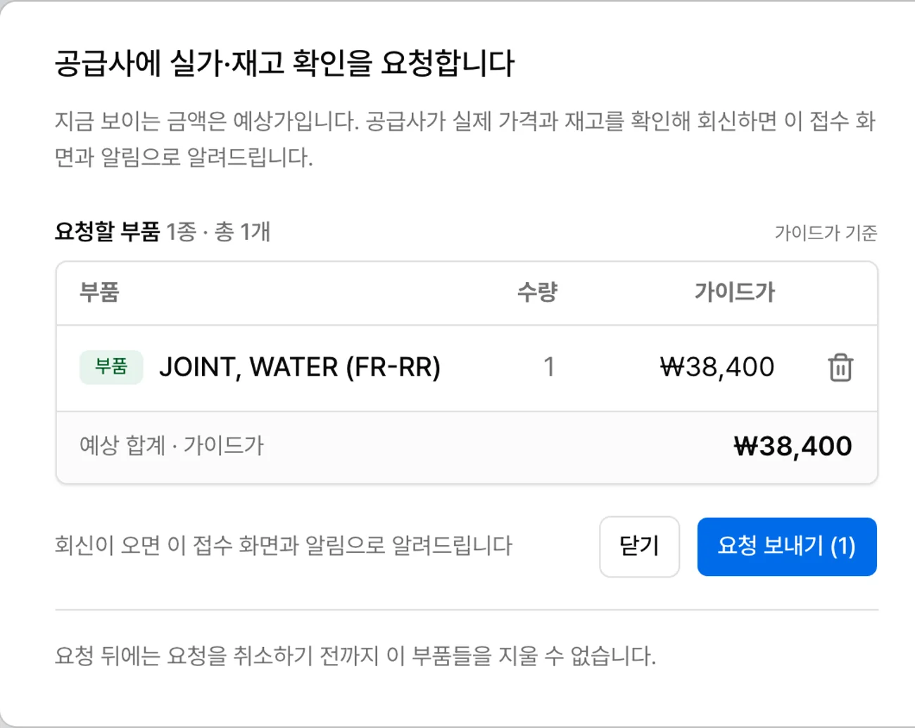 공급사에 실가·재고 확인을 요청하는 창