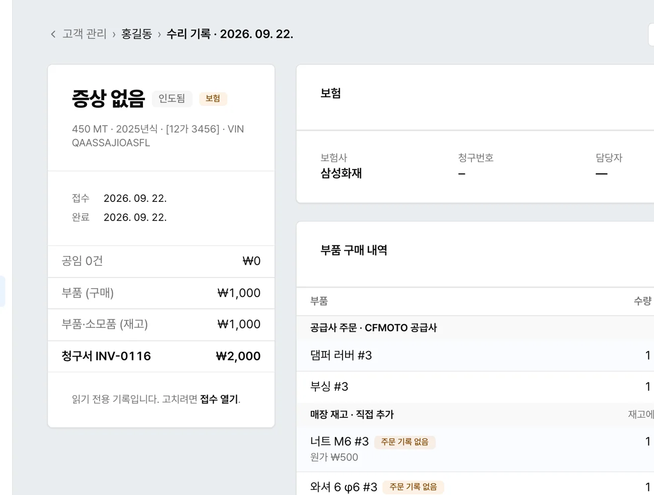 수리 기록 한 장 — 공임·부품·청구서, 보험, 부품 구매 내역