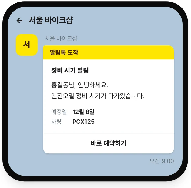 손님에게 가는 정비 시기 알림 카톡